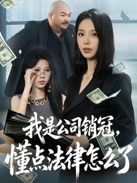 我是公司销冠，懂点法律怎么了