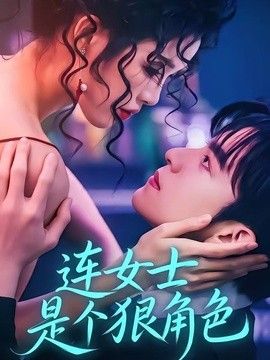 连女士是个狠角色