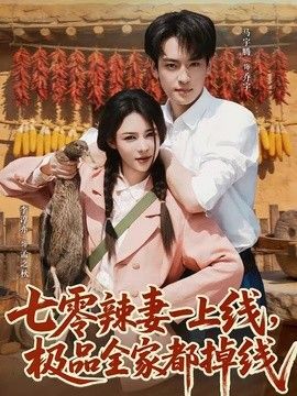 七零辣妻一上线，极品全家都掉线