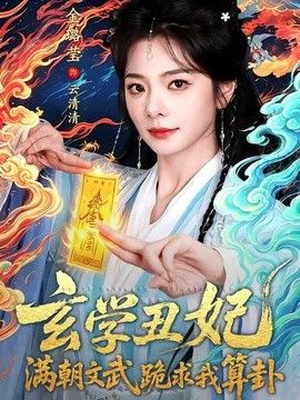 玄学丑妃：满朝文武跪求我算卦