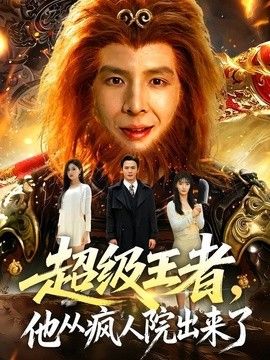 超级王者，他从疯人院出来了